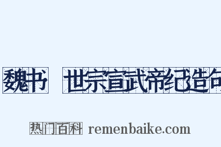 魏书·世宗宣武帝纪造句是什么意思的图片